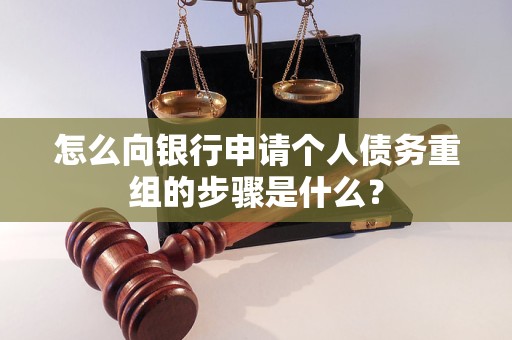 德格怎么向银行申请个人债务重组的步骤是什么？